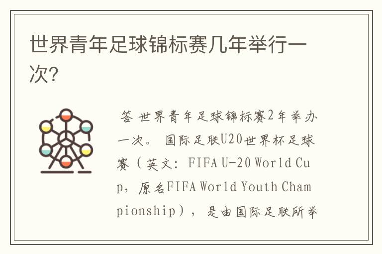 世界青年足球锦标赛几年举行一次？