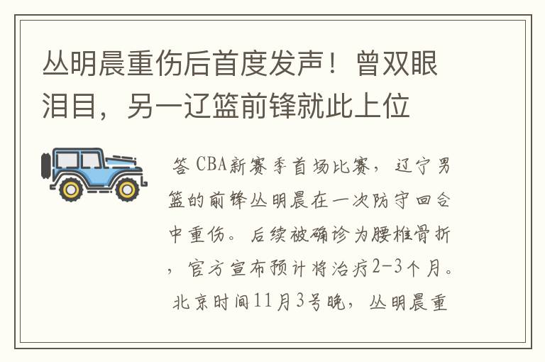 丛明晨重伤后首度发声!曾双眼泪目,另一辽篮前锋就此上位