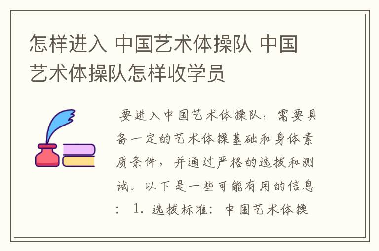 怎样进入 中国艺术体操队 中国艺术体操队怎样收学员