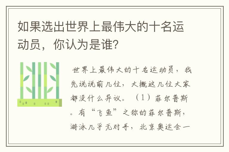 如果选出世界上最伟大的十名运动员，你认为是谁？