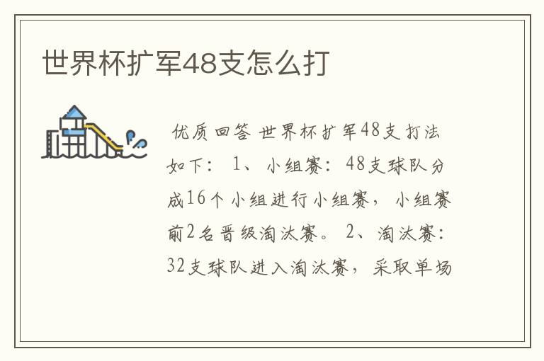 世界杯扩军48支怎么打