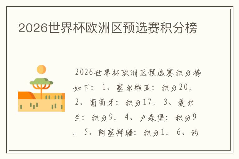 2026世界杯欧洲区预选赛积分榜