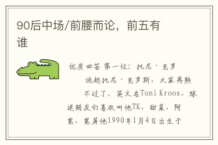 90后中场/前腰而论,前五有谁
