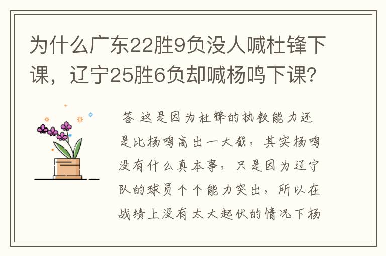 为什么广东22胜9负没人喊杜锋下课,辽宁25胜6负却喊杨鸣下课?