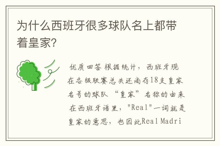为什么西班牙很多球队名上都带着皇家?