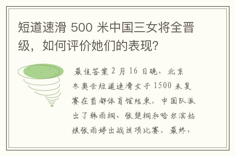 短道速滑 500 米中国三女将全晋级,如何评价她们的表现?