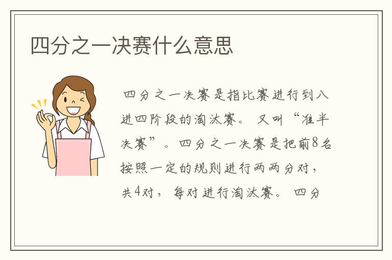 四分之一决赛什么意思
