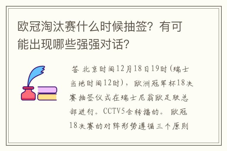 欧冠淘汰赛什么时候抽签?有可能出现哪些强强对话?