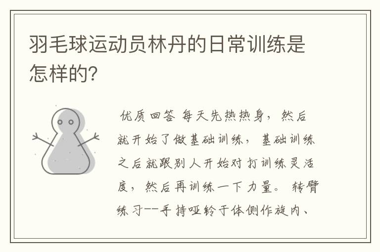 羽毛球运动员林丹的日常训练是怎样的?