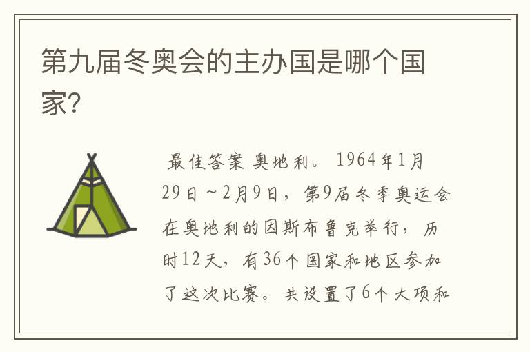 第九届冬奥会的主办国是哪个国家?