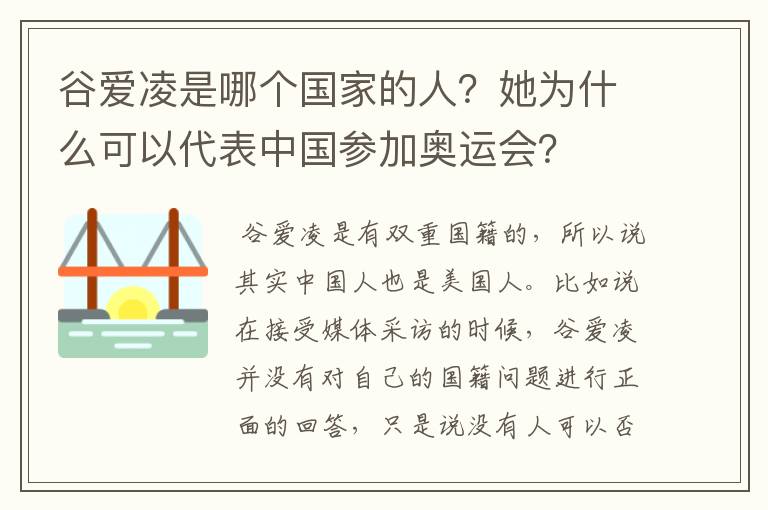 谷爱凌是哪个国家的人？她为什么可以代表中国参加奥运会？