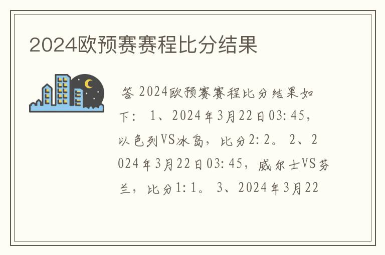 2024欧预赛赛程比分结果