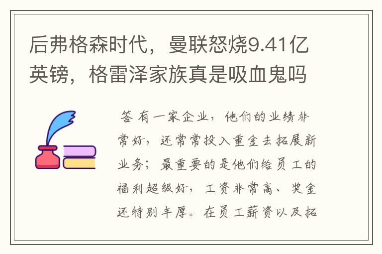 后弗格森时代,曼联怒烧9.41亿英镑,格雷泽家族真是吸血鬼吗