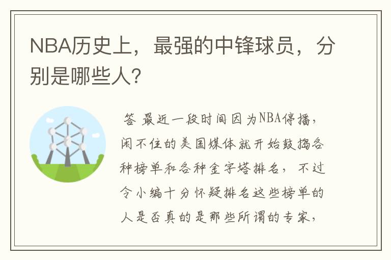 NBA历史上,最强的中锋球员,分别是哪些人?