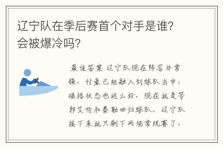 辽宁队在季后赛首个对手是谁？会被爆冷吗？