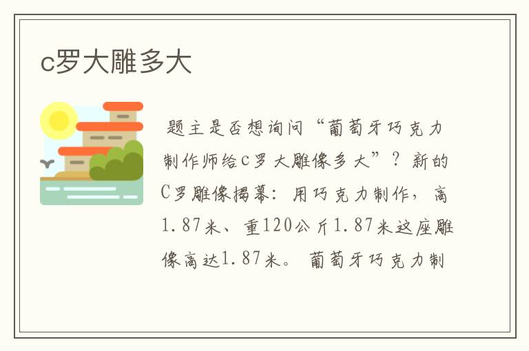 c罗大雕多大