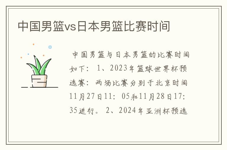 中国男篮vs日本男篮比赛时间