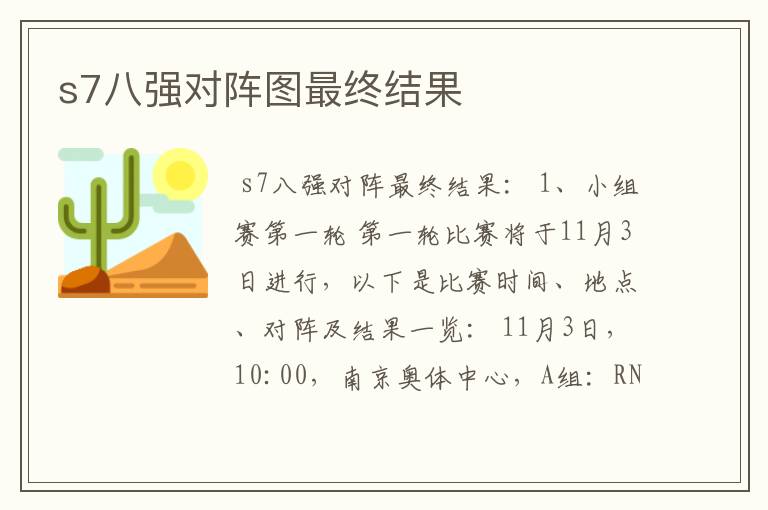 s7八强对阵图最终结果