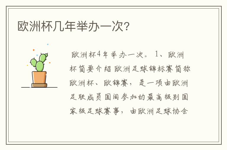 欧洲杯几年举办一次?