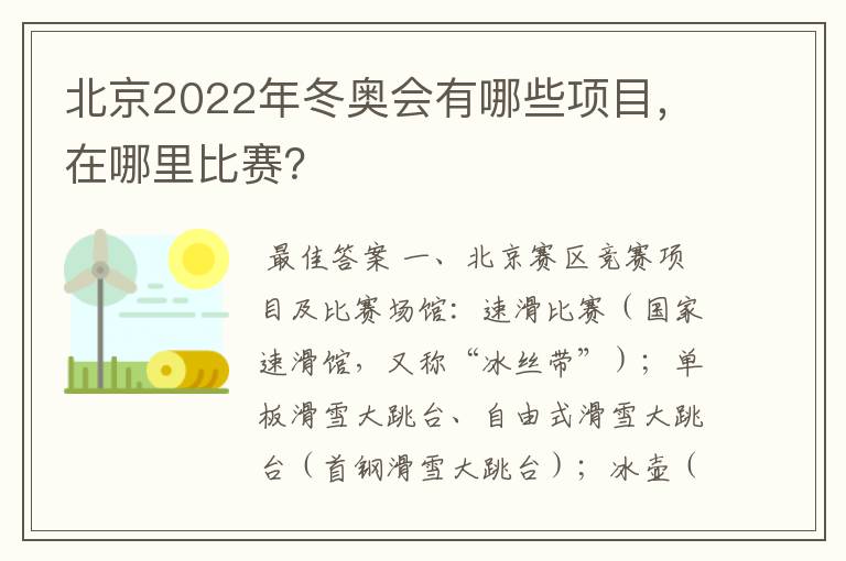 北京2022年冬奥会有哪些项目,在哪里比赛?
