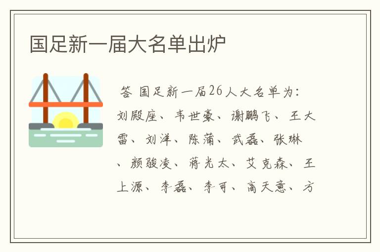 国足新一届大名单出炉
