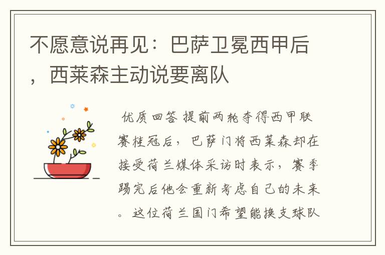 不愿意说再见:巴萨卫冕西甲后,西莱森主动说要离队