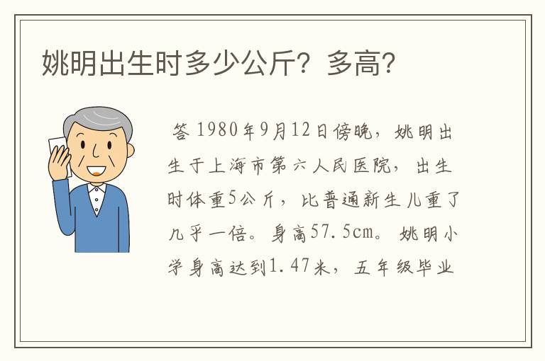 姚明出生时多少公斤？多高？