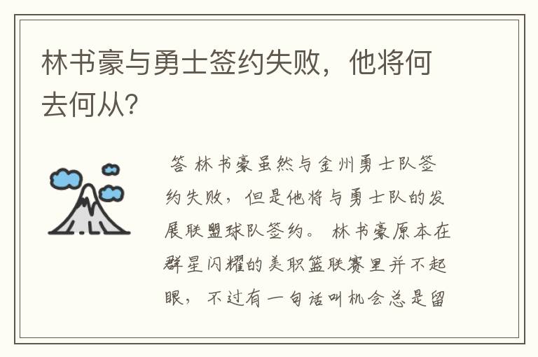 林书豪与勇士签约失败,他将何去何从?