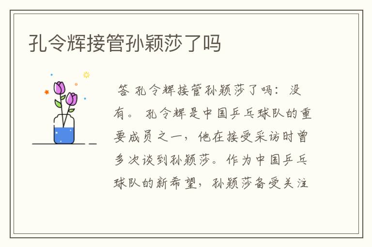 孔令辉接管孙颖莎了吗