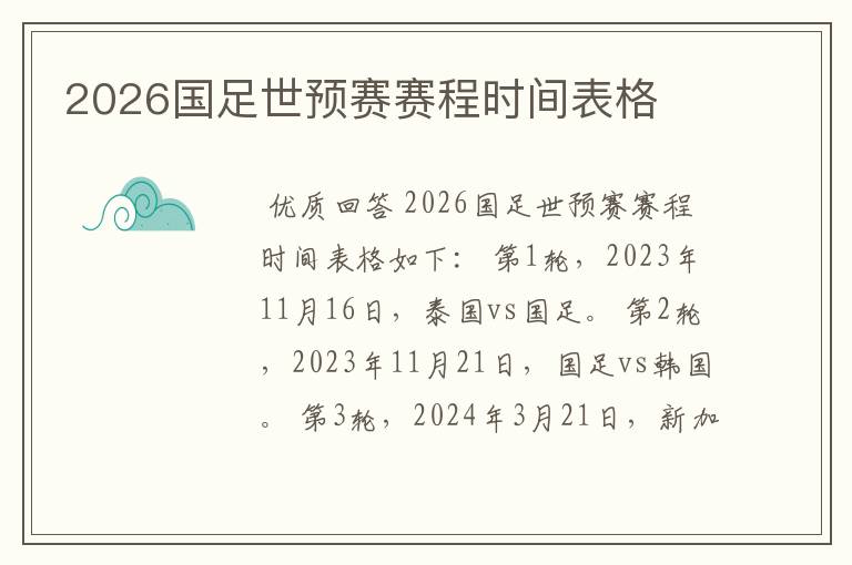 2026国足世预赛赛程时间表格