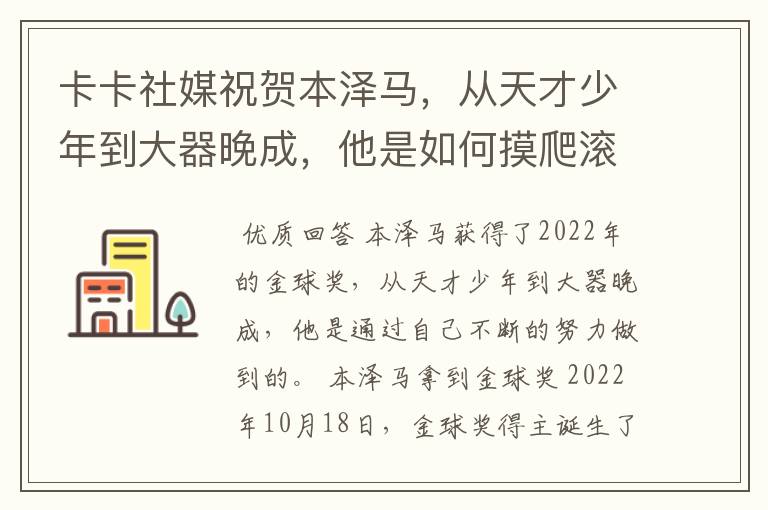 卡卡社媒祝贺本泽马,从天才少年到大器晚成,他是如何摸爬滚打过来的?