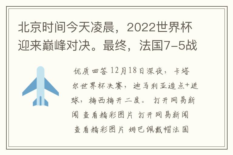 北京时间今天凌晨,2022世界杯迎来巅峰对决。最终,法国7-5战胜阿根廷,第11次捧起大力神杯。姆巴