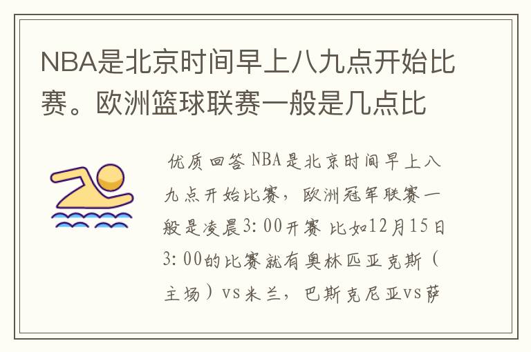 NBA是北京时间早上八九点开始比赛。欧洲篮球联赛一般是几点比赛?