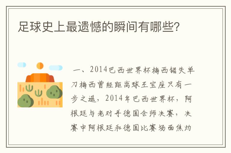 足球史上最遗憾的瞬间有哪些?