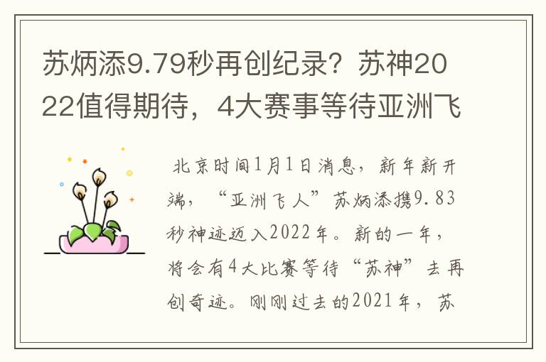 苏炳添9.79秒再创纪录?苏神2022值得期待,4大赛事等待亚洲飞人