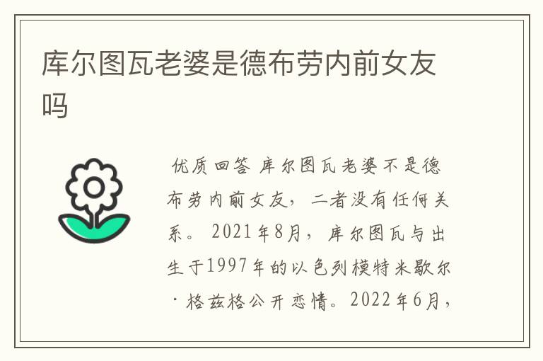 库尔图瓦老婆是德布劳内前女友吗