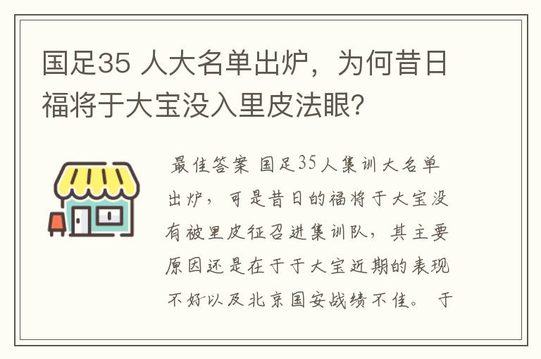 国足35 人大名单出炉,为何昔日福将于大宝没入里皮法眼?