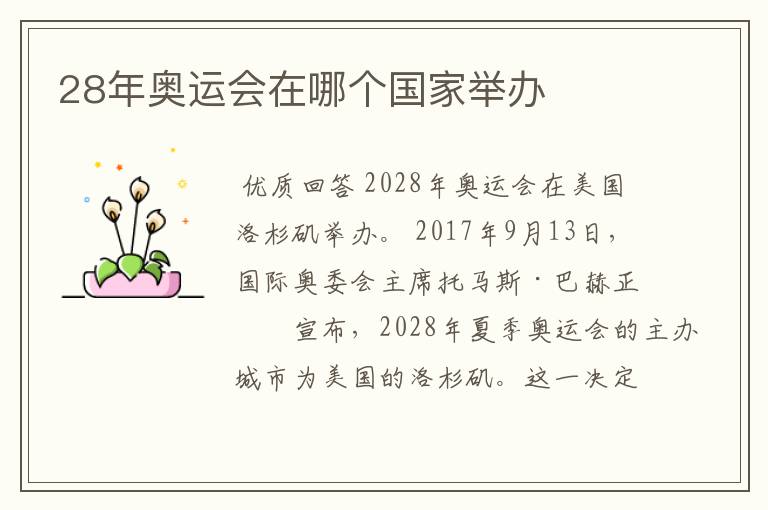 28年奥运会在哪个国家举办