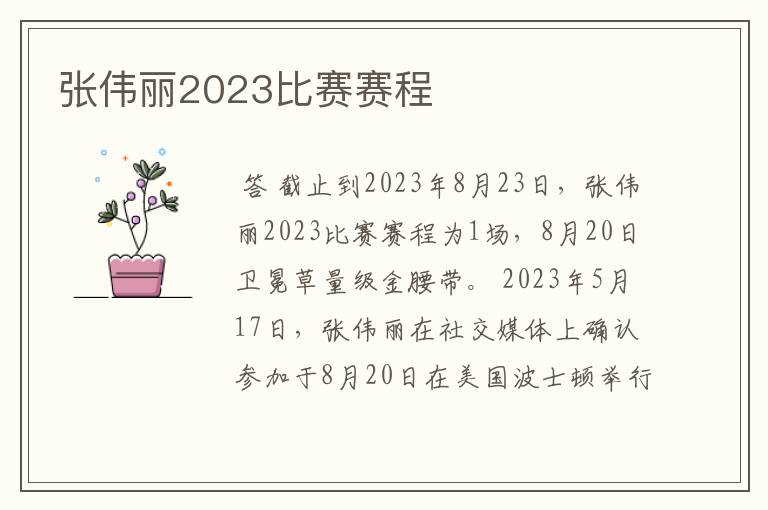 张伟丽2023比赛赛程