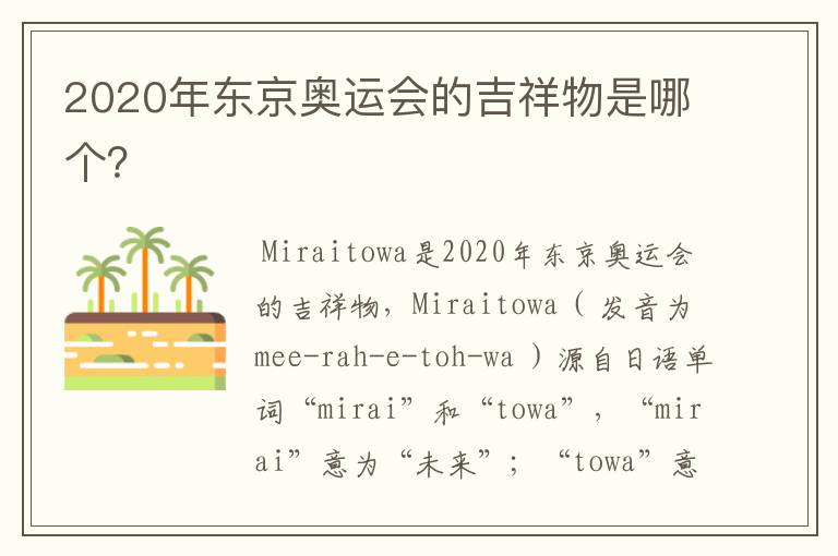 2020年东京奥运会的吉祥物是哪个?
