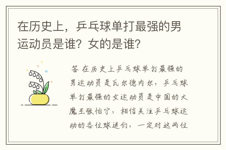 在历史上,乒乓球单打最强的男运动员是谁?女的是谁?