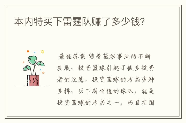 本内特买下雷霆队赚了多少钱?