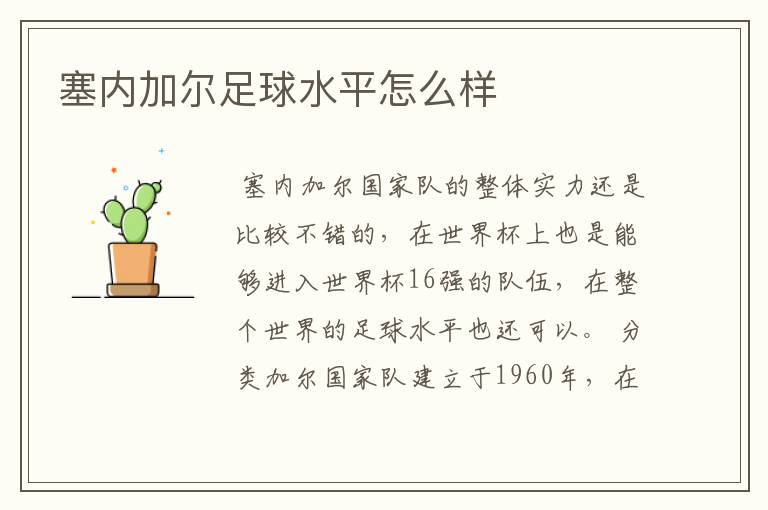 塞内加尔足球水平怎么样