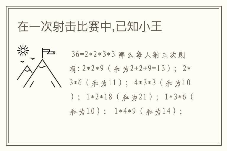 在一次射击比赛中,已知小王