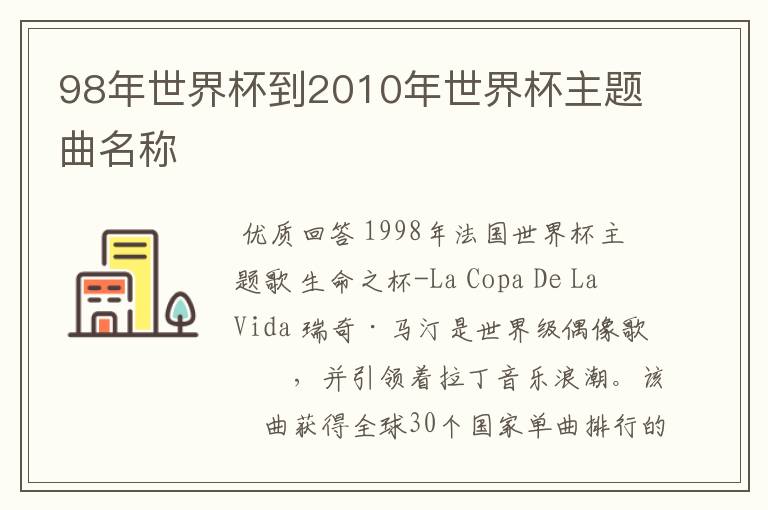 98年世界杯到2010年世界杯主题曲名称