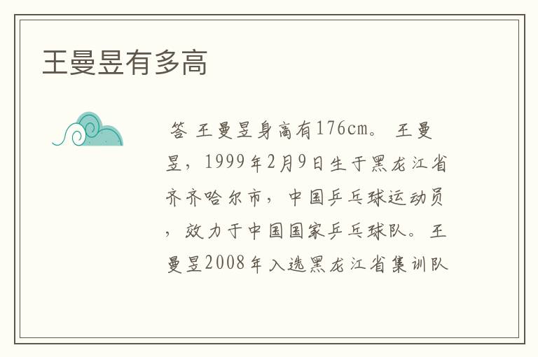 王曼昱有多高