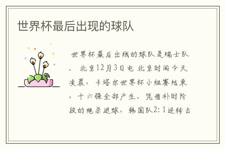 世界杯最后出现的球队