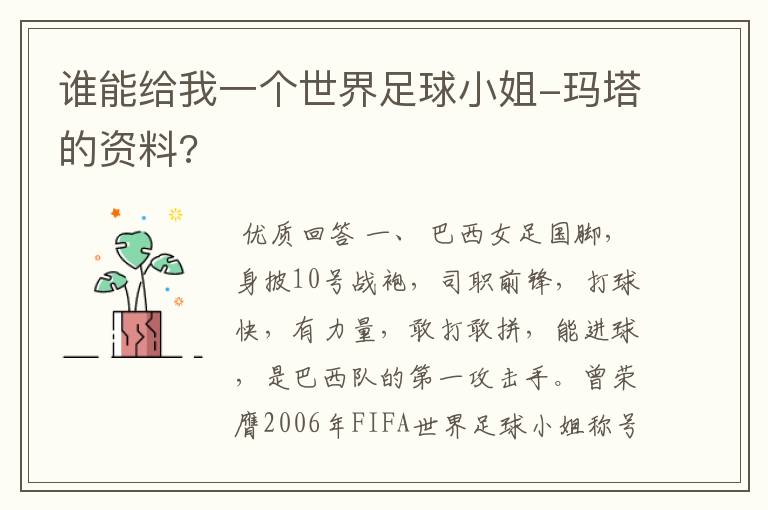 谁能给我一个世界足球小姐-玛塔的资料?
