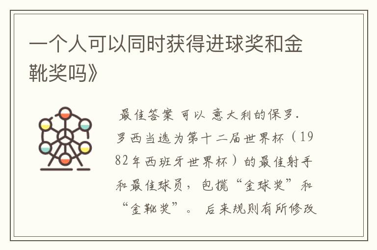 一个人可以同时获得进球奖和金靴奖吗》