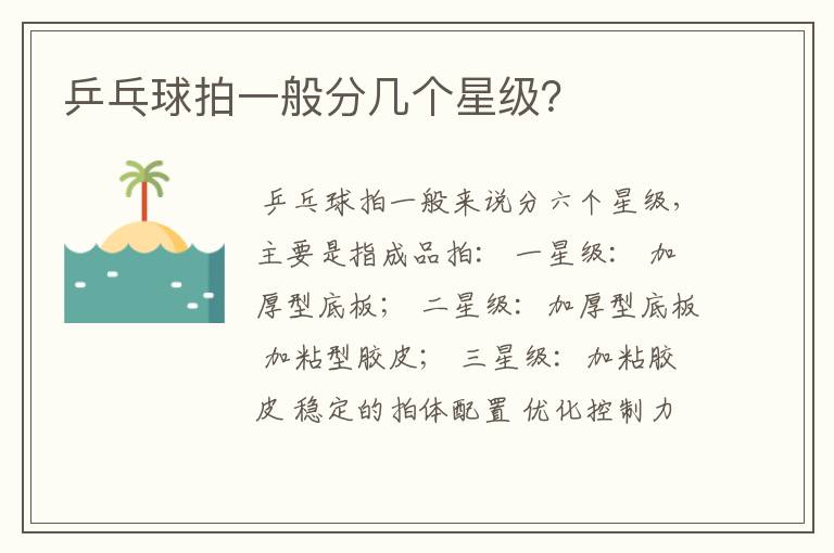 乒乓球拍一般分几个星级?